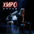 Сергей Хиро