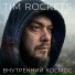 Tim Rockets