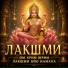 Богиня Лакшми