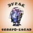 Северо-Zапад
