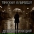 трахну и брошу
