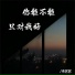 未名名