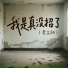 李立阳