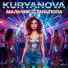 KURYANOVA(Правильная Поп Музыка)