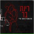 רינת בר
