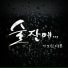 이보람 & EB (Lee Bo Ram, EB)