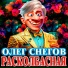 Олег Снегов