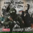 Саграда, Соль земли