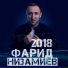 Фарид Низамиев