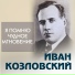 Иван Семёнович Козловский