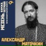 Александр Маточкин
