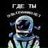 УЛЬТРАФИОЛЕТ