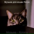 Музыка для кошек Ретро