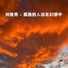 刘俊男