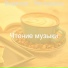 Чтение музыки