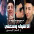 Cheb nasim feat. Manini Sahar