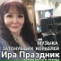 Ира Праздник