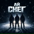 Ай Снег