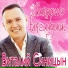 Виталий Синицын