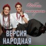 Версия народная
