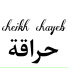 Cheikh Chayeb