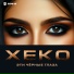 Xeko