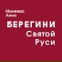 Минеева Анна
