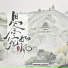 冰洁