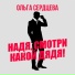 Ольга Сердцева