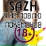 SAZH (С.А.Ж.)