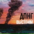 ДПНГ