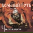 Вольный Путь
