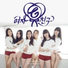 여자친구(GFRIEND)