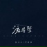 鱼儿七, 李拾星