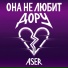 Aser
