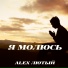 Alex Лютый