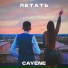 CAYENE