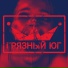 Грязный Юг