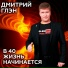 Дмитрий Глэн
