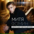 Митя Фомин feat. Kirill Clash