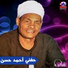 حفنى احمد حسن