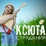 КСЮТА