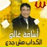 Osama Ghaly