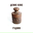 Денис Kore, ГудВин