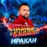 Иракли