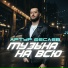 Артур Бесаев
