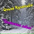 Ольга Куликова