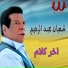 Shaban Abd El Rehim, Eslam Khalil