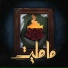 Ayham, Moudy Al Arabe
