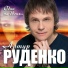 Артур Руденко